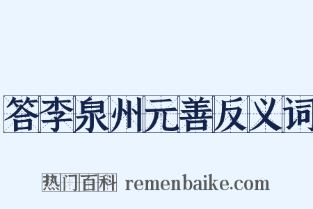 答李泉州元善反义词是什么意思的图片